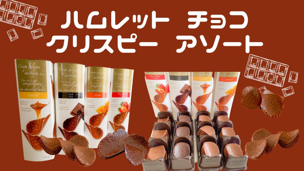 コストコ ハムレット チョコクリスピー アソート が美味しすぎて止まらない ぱるとよ